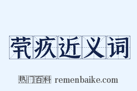 茕疚近义词是什么意思的图片